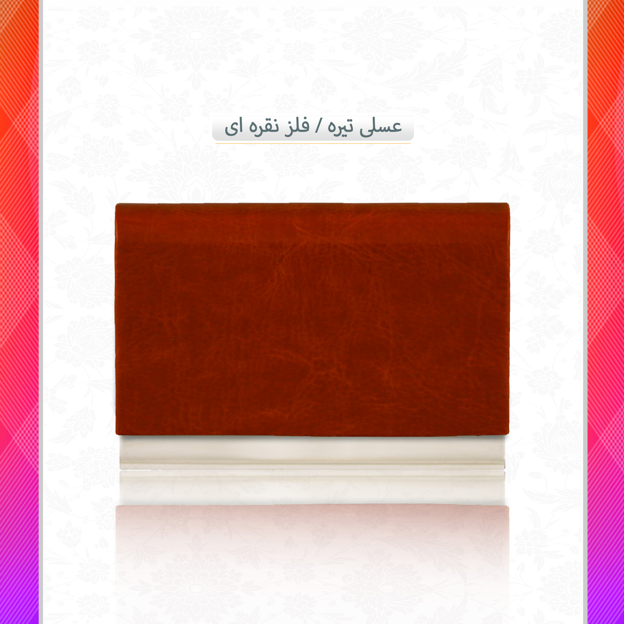 /upload/titleSample/عسلی تیره فلز نقره ای  copy.jpg